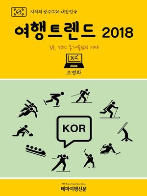 cover image of 지식의 방주035 대한민국 여행트렌드 2018 Ⅵ. 평창 동계올림픽 2018 (Knowledge's Ark035 Korea Travel Trend 2018 Ⅵ. Pyeongchang 2018 Winter Olympics and Paralympic)
